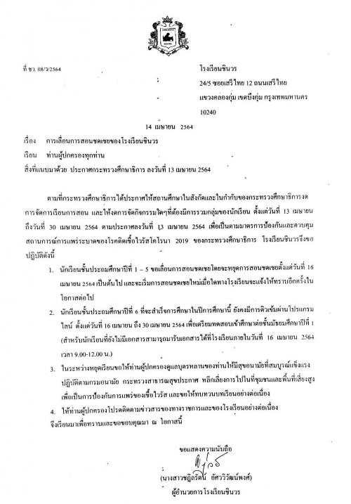 แจ้งการเลื่อนการสอนชดเชยของโรงเรียนชินวรและโรงเรียนอนุบาลชินวร