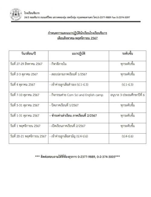 ปฏิทินสำหรับนักเรียน เดือนสิงหาคม-พฤศจิกายน 2567