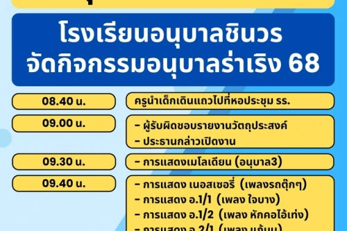 เชิญร่วมงานกิจกรรมอนุบาลร่าเริง 68