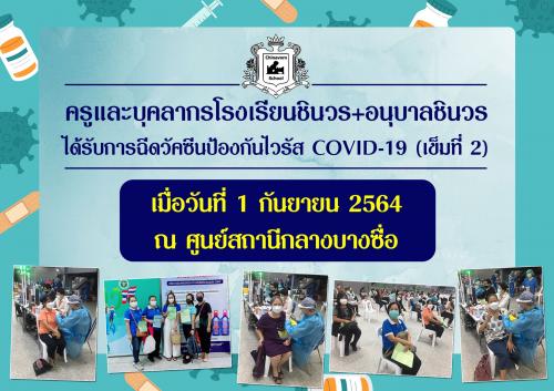 ครูและบุคลากรโรงเรียนชินวรและอนุบาลชินวร ได้รับการฉีดวัคซีนป้องกันไวรัส COVID-19 (เข็มที่ 2)