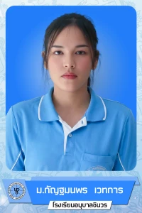 นางสาวกัญฐมนพร เวทการ